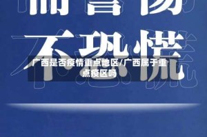 广西是否疫情重点地区/广西属于重点疫区吗