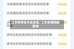 江苏疫情各风险地区/江苏疫情风险区域