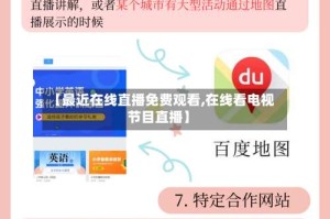 【最近在线直播免费观看,在线看电视节目直播】