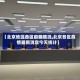 【北京地区各区疫情情况,北京各区疫情最新消息今天统计】