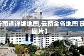 【云南省详细地图,云南全省地图 放大图片】