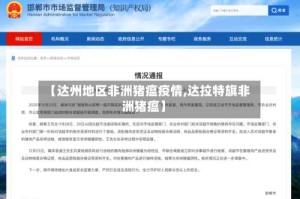 【达州地区非洲猪瘟疫情,达拉特旗非洲猪瘟】