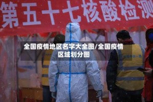 全国疫情地区名字大全图/全国疫情区域划分图