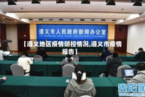 【遵义地区疫情防控情况,遵义市疫情报告】