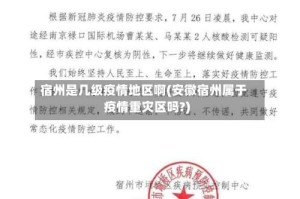 宿州是几级疫情地区啊(安徽宿州属于疫情重灾区吗?)