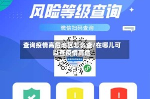 查询疫情高危地区怎么查/在哪儿可以查疫情高危