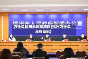 为什么福州无疫情地区(福州为什么没有新冠)