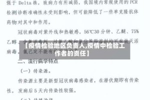 【疫情检验地区负责人,疫情中检验工作者的责任】