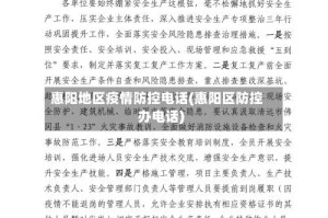 惠阳地区疫情防控电话(惠阳区防控办电话)