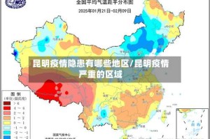 昆明疫情隐患有哪些地区/昆明疫情严重的区域