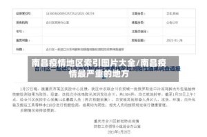 南昌疫情地区索引图片大全/南昌疫情最严重的地方