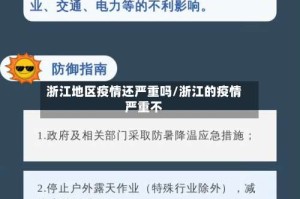 浙江地区疫情还严重吗/浙江的疫情严重不