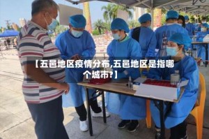 【五邑地区疫情分布,五邑地区是指哪个城市?】