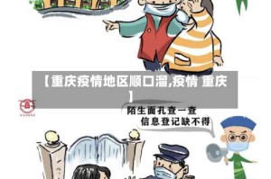 【重庆疫情地区顺口溜,疫情 重庆】