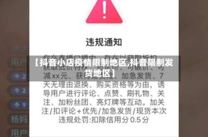 【抖音小店疫情限制地区,抖音限制发货地区】