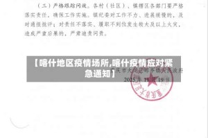 【喀什地区疫情场所,喀什疫情应对紧急通知】