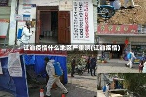 江油疫情什么地区严重啊(江油疾情)