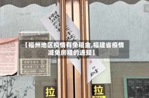 【福州地区疫情有免租金,福建省疫情减免房租的通知】