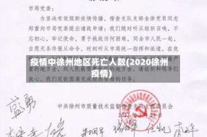 疫情中徐州地区死亡人数(2020徐州疫情)