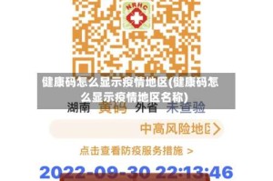 健康码怎么显示疫情地区(健康码怎么显示疫情地区名称)