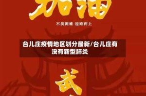 台儿庄疫情地区划分最新/台儿庄有没有新型肺炎