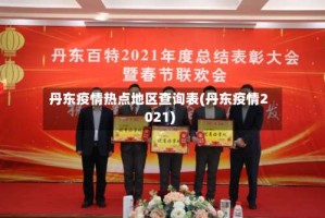 丹东疫情热点地区查询表(丹东疫情2021)