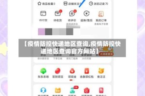 【疫情防控快递地区查询,疫情防控快递地区查询官方网站】