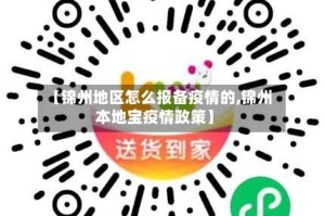 【锦州地区怎么报备疫情的,锦州本地宝疫情政策】