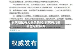安庆地区有无疫情情况/安庆有几例新型冠状肺炎