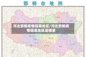 河北邯郸疫情隔离地区/河北邯郸疫情隔离地区是哪里