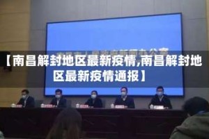 【南昌解封地区最新疫情,南昌解封地区最新疫情通报】
