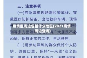 疫情区周边包括什么地区(2021疫情周边查询)