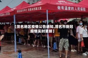 【茂名地区疫情公告通知,茂名市新冠疫情实时更新】