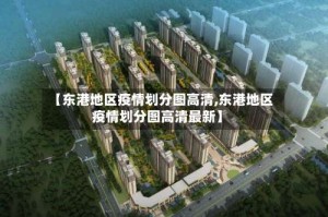 【东港地区疫情划分图高清,东港地区疫情划分图高清最新】