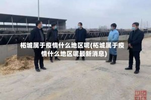 柘城属于疫情什么地区呢(柘城属于疫情什么地区呢最新消息)