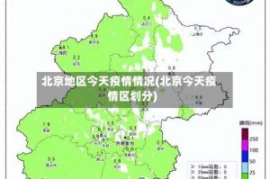 北京地区今天疫情情况(北京今天疫情区划分)