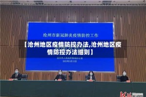 【沧州地区疫情防控办法,沧州地区疫情防控办法细则】
