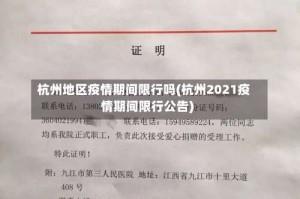 杭州地区疫情期间限行吗(杭州2021疫情期间限行公告)