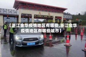 【浙江金华疫情地区有哪些,浙江金华疫情地区有哪些城市】