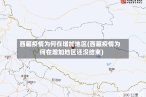 西藏疫情为何在增加地区(西藏疫情为何在增加地区还没结束)