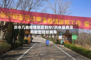 沂水几类疫情地区划分/沂水县有没有新型冠状病毒