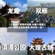 【大理丽江旅游纯玩团,云南大理丽江6天5晚精品旅游线路,限时买一送一】