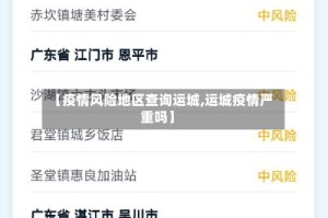 【疫情风险地区查询运城,运城疫情严重吗】