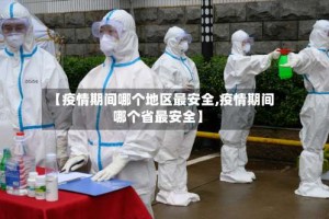 【疫情期间哪个地区最安全,疫情期间哪个省最安全】
