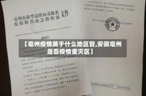 【亳州疫情属于什么地区管,安徽亳州是否疫情重灾区】