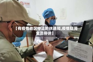 【有疫情地区停止轮休通知,疫情期间全员停休】