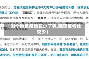 【哪个地区疫情较少了呢,哪里疫情比较少】