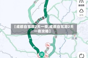 【成都自驾游2天一夜,成都自驾游2天一夜攻略】