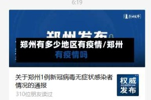 郑州有多少地区有疫情/郑卅有疫情吗
