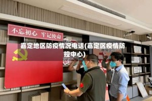 嘉定地区防疫情况电话(嘉定区疫情防控中心)